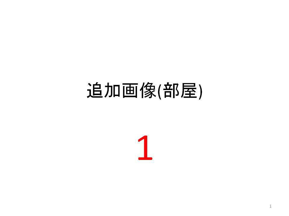 笠井共有11物件 その他