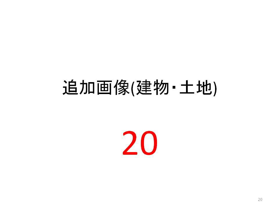 笠井共有11物件 その他