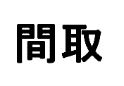 東京都港区南麻布５丁目 間取り