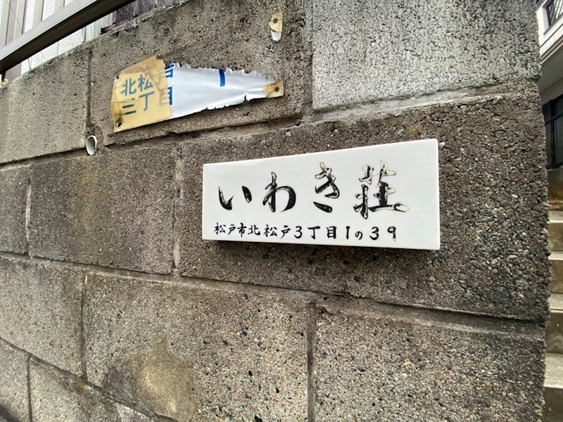 いわき荘 その他外観2