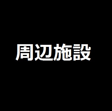 中谷fullマンション大阪店公開中全項目 スーパー