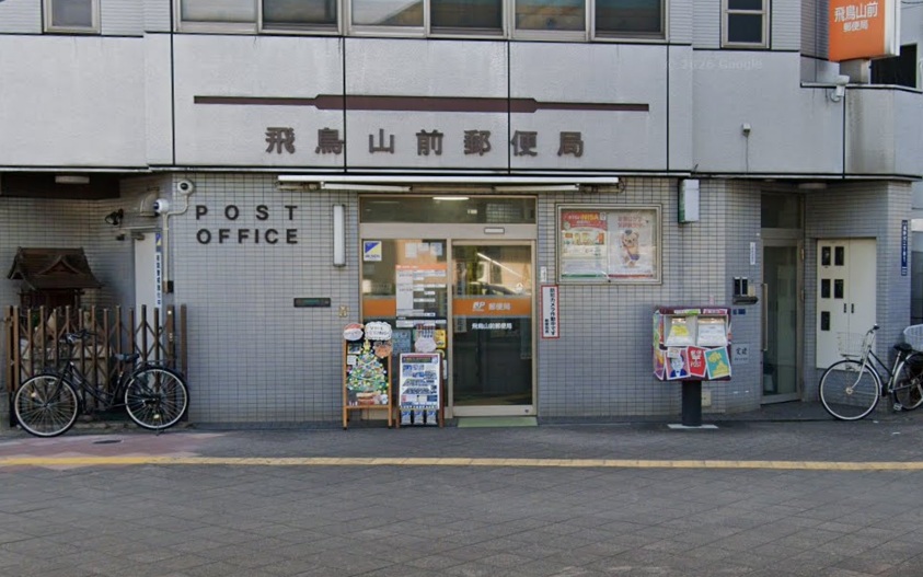 レジェンド飛鳥山　 周辺画像7