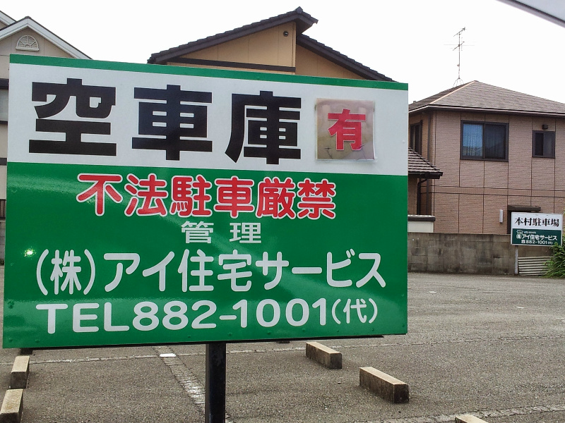 本村駐車場 間取り