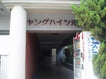 ヤングハイツ元宮 その他7