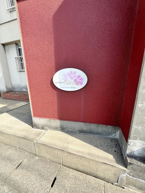 レディースマンションなでしこ その他外観2