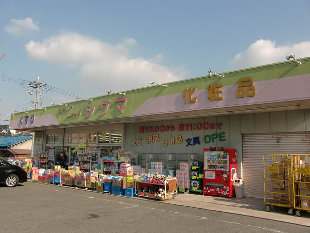 栄ハイツ ドラッグストア