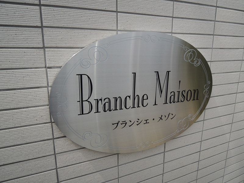 ブランシェメゾン その他