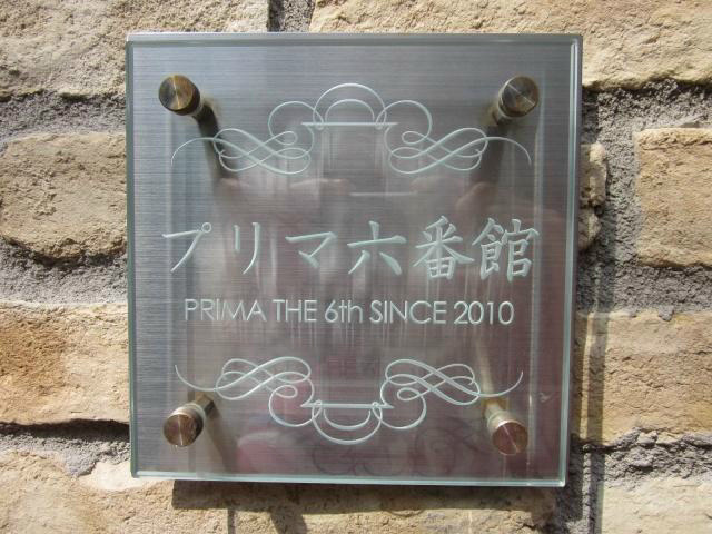 プリマ・六番館 その他外観5