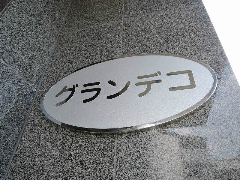 グランデコ エントランス