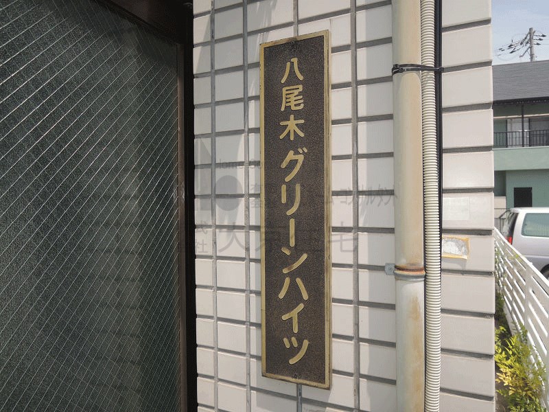 八尾木グリーンハイツ その他共有部分