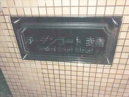 ガーデンコート衣摺 その他