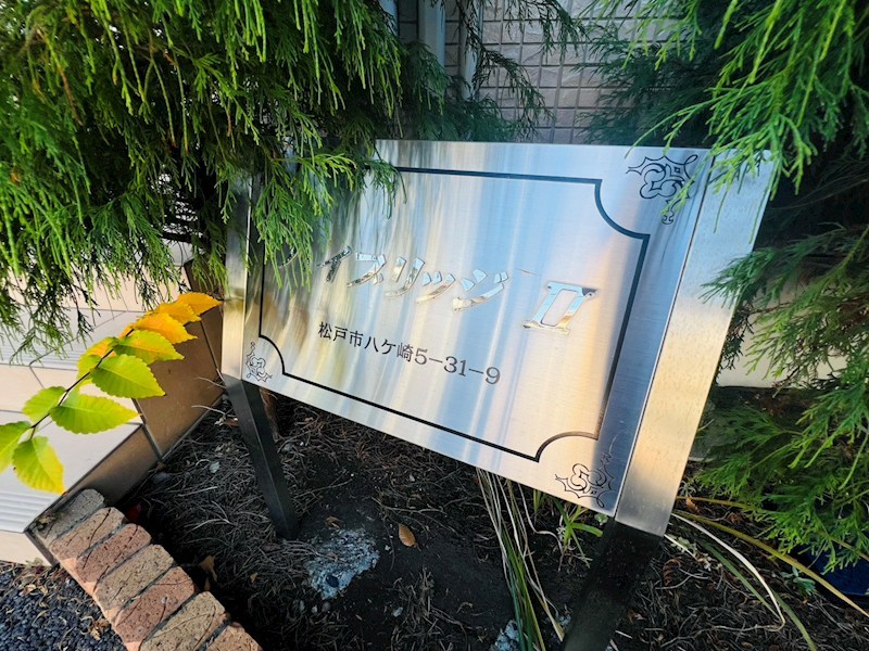 ハイブリッジ　Ⅱ その他外観2