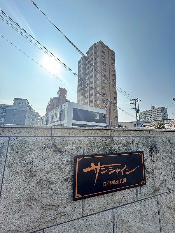 Sunshine Royal 北九州（サンシャインロイヤル北九州） 904号室 外観