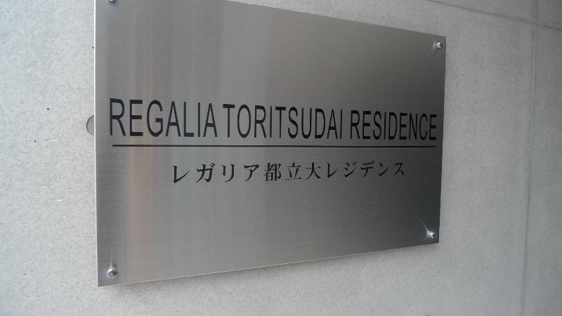 レガリア都立大レジデンス その他外観3