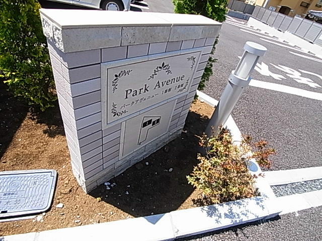 パークアヴェニュー2番館 その他外観6