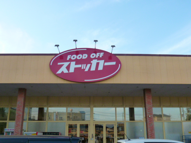 茨城県牛久市中央４丁目 スーパー