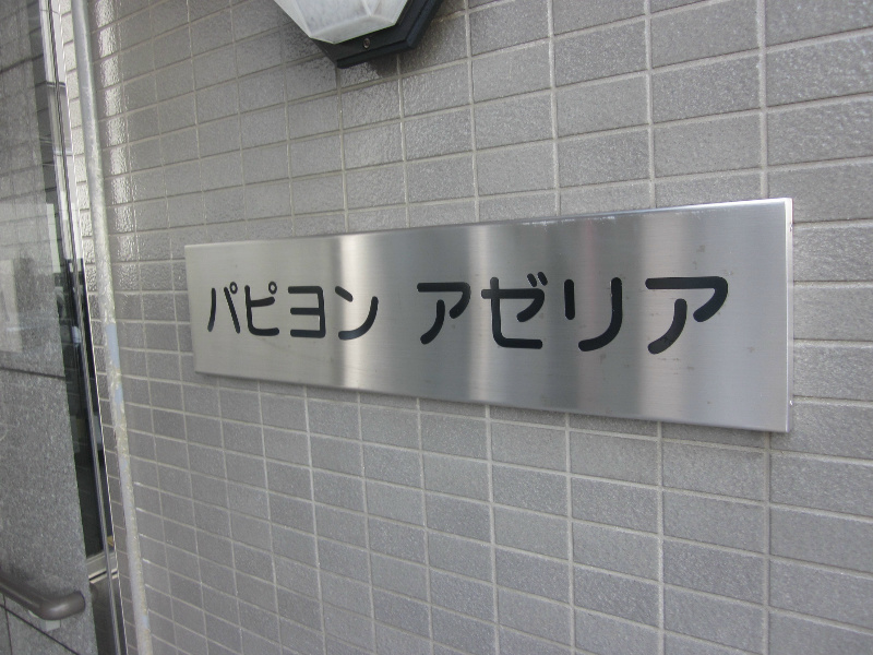 パピヨン　アゼリア 外観