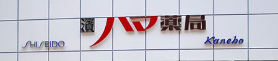 Wing戸塚II ドラッグストア