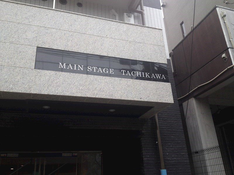 メインステージ立川 エントランス