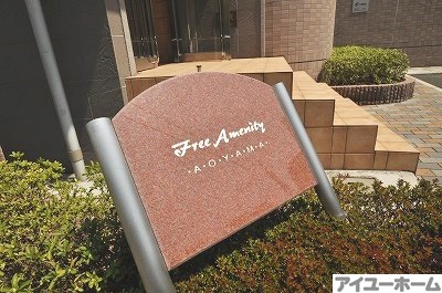 フリーアメニティAOYAMA その他外観3