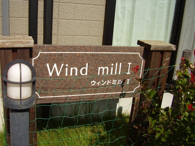 ウインドミル その他外観2