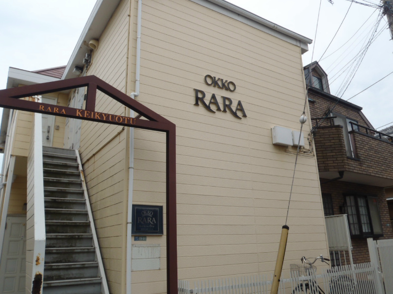 ＲＡＲＡ京急大津 201号室 外観