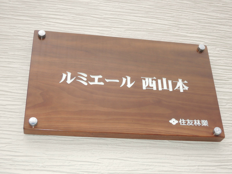 ルミエール西山本 その他共有部分
