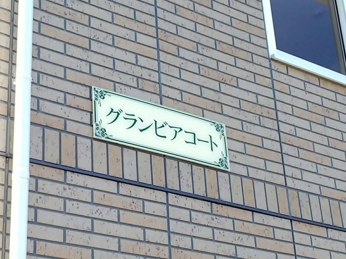 グランビアコート その他外観4