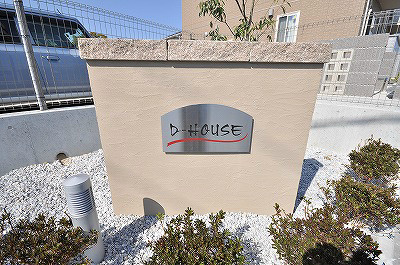 D-HOUSE（ディーハウス）Ａ棟 その他外観6