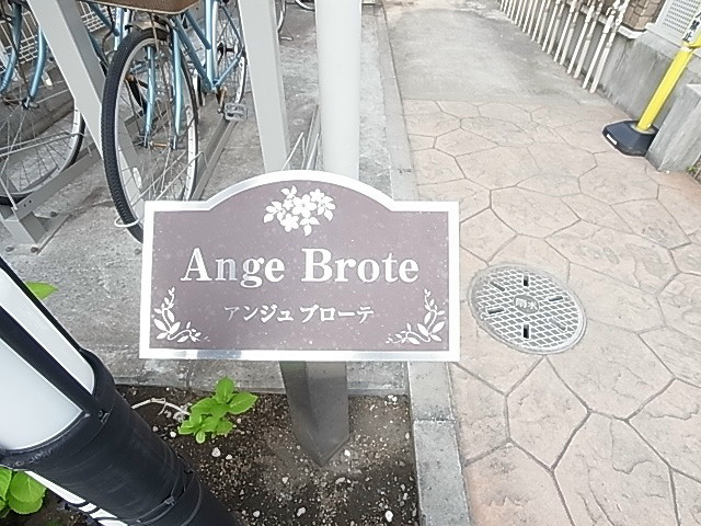 アンジュブローテ その他外観1