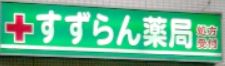 エスポワールⅡ ドラッグストア