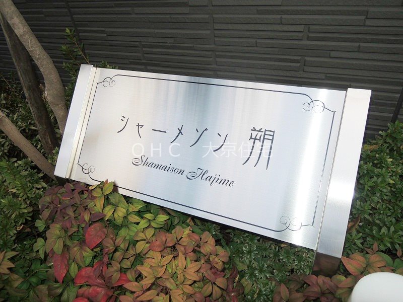 シャーメゾン　朔（ハジメ） その他