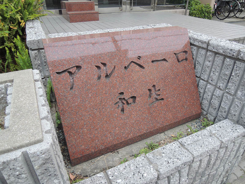 アルベーロ和生 その他