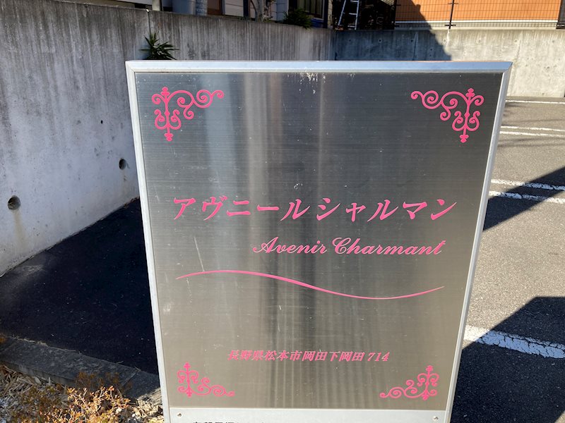 アヴニール　シャルマン その他