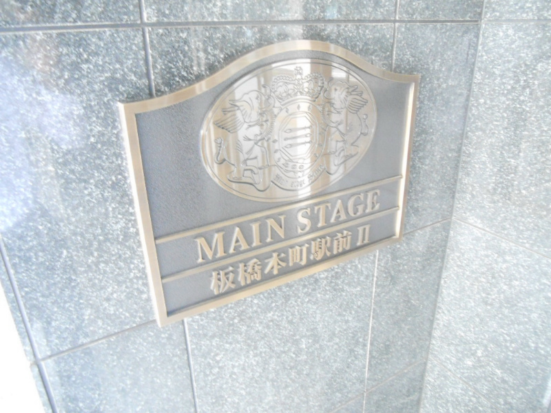 メインステージ板橋本町駅前Ⅱ 外観