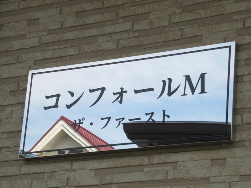 コンフォールＭザ・ファースト その他外観1