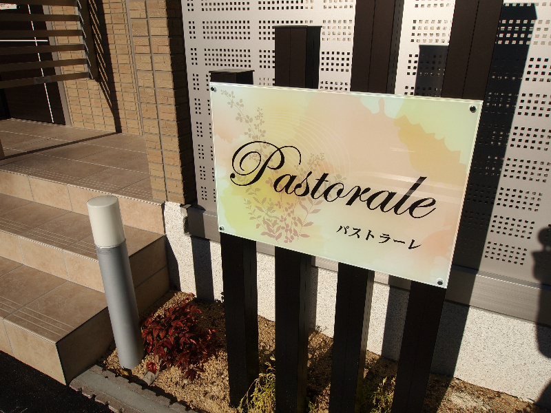 パストラーレ その他