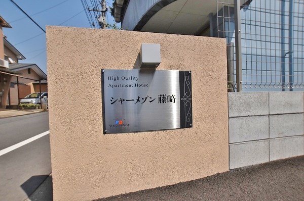 シャーメゾン藤﨑 その他外観3