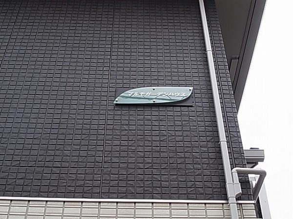 マルモガーデンハウス その他外観6