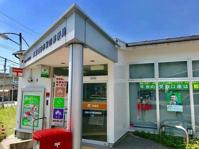 あきる野ビューラー 郵便局