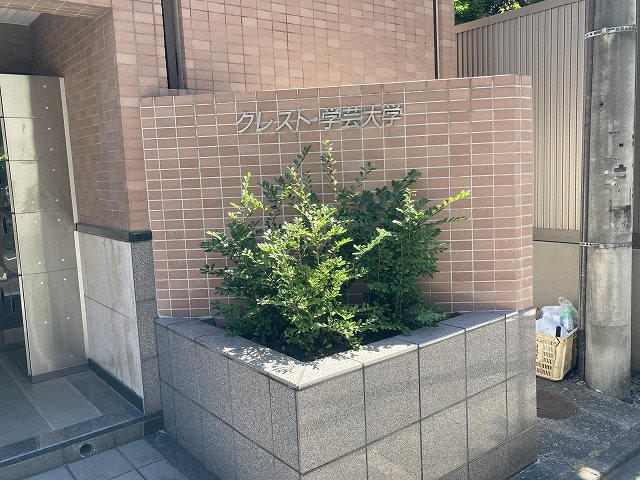 クレスト学芸大学 その他外観6