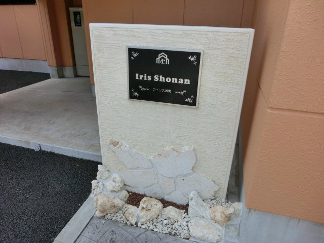 アイリス湘南 その他外観2