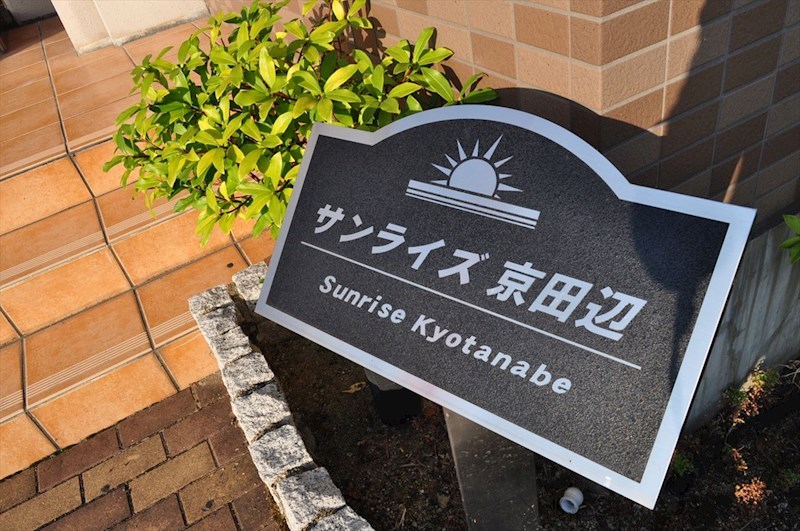 サンライズ京田辺 その他共有部分