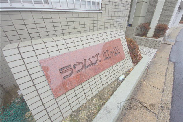 ラウムズ虹ヶ丘 その他外観1