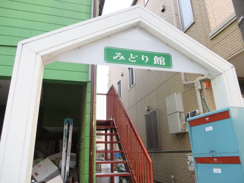 みどり館 その他1
