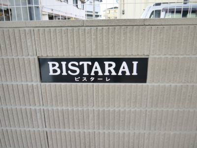ビスターレ その他