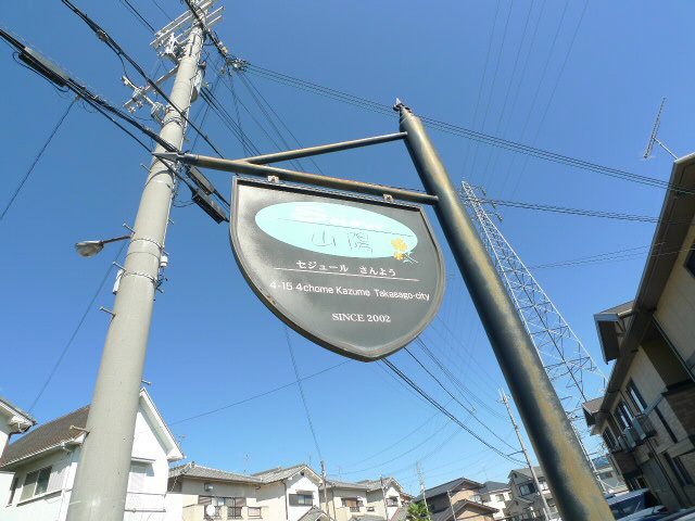 セジュール山陽 その他3