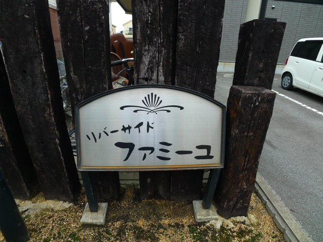 リバーサイドファミーユ その他13