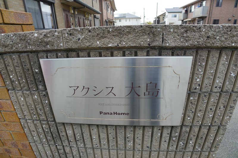 アクシス大島 その他15