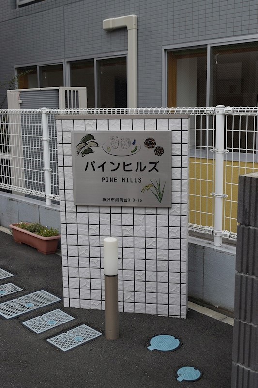 パインヒルズ その他外観1